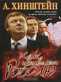Как убивают Россию