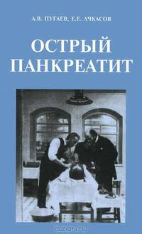 Острый панкреатит