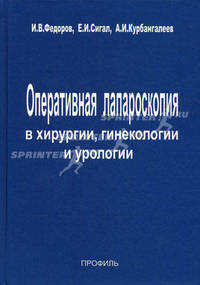 Оперативная лапароскопия в хирургии, гинекологии и урологии