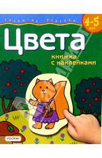 Цвета. Для детей 4-5 лет. (книжка с накл.)