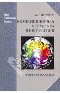 Композиционная структура изображения [Уч. пос.]