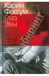 Глаз Эвы