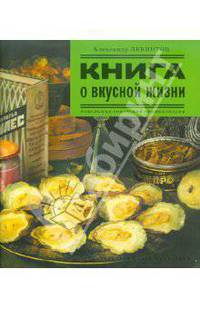 Книга о вкусной жизни. Небольшая советская энциклопедия