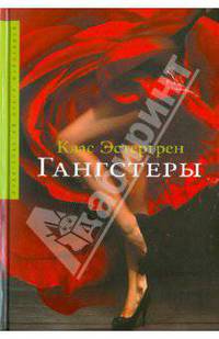 Гангстеры