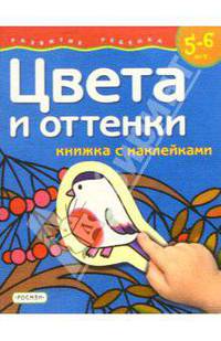 Цвета и оттенки. 5-6 лет (Книжка с наклейками)