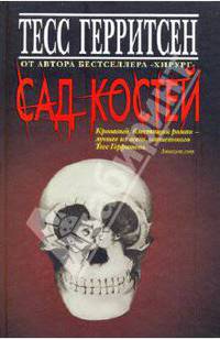 Сад костей