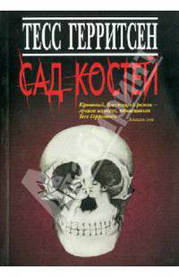 Сад костей
