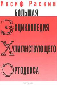 Большая энциклопедия хулиганствующего ортодокса