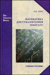 Математика для гуманитариев: Общий курс: Учебное пособие - 2-е изд.,перераб. и доп. - ('Новая Университетская Библиотека') (ГРИФ)