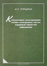 Компьютерное моделирование оптико-электронных систем первичной обработки информации: Монография