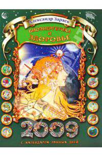 Календарь "Биоэнергетика и здоровье" на 2009 год (ежегодный журнал с прогнозами)