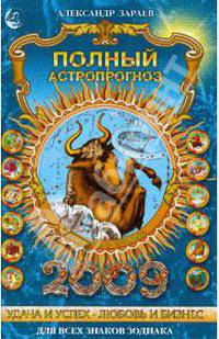 Полный астропрогноз на 2009 год