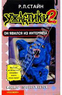 Он явился из Интернета(Ужастик-2)