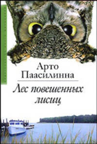Лес повешенных лисиц. Роман
