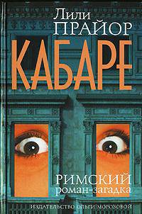 Кабаре. Римский роман-загадка