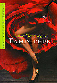Гангстеры