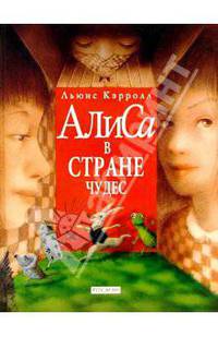 Алиса в стране чудес