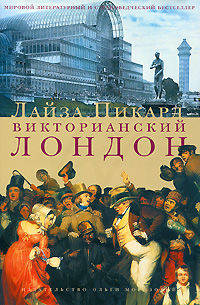 Викторианский Лондон. Жизнь города