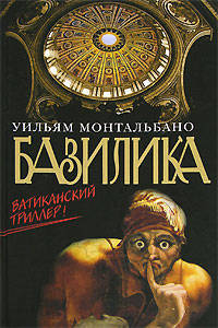 Базилика. Ватиканский триллер