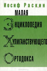 Малая энциклопедия хулиганствующего ортодокса