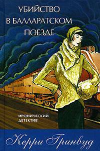 Убийство в Балларатском поезде - (Иронический детектив)