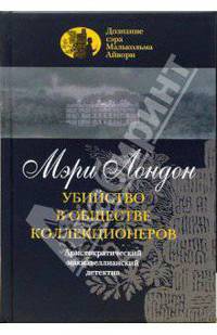 Убийство в обществе коллекционеров - ('Дознание сэра Малькольма Айвори') /Лондон М.