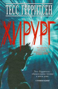 Герритсен Тесс (комплект из 7-и книг)