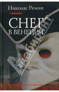 Снег в Венеции: Роман - ('Романтический детектив') /Ремин Н.