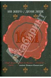 1661 /Жего И., Лепе Д.