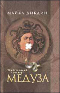 Медуза.+катал.Убийственный триллер!