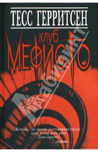 Клуб Мефисто