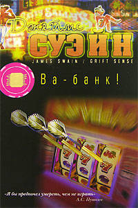 Ва-банк!: Роман /Суэйн Д.