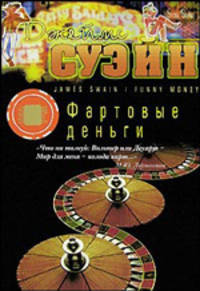 Фартовые деньги: Роман /Суэйн Д.
