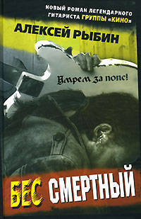 Бес смертный