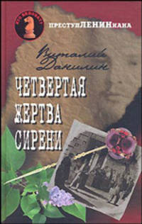 Четвертая жертва сирени: Роман - ('Кто виноват?') /Данилин В.