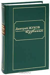 Дмитрий Жуков. Избранное в трех томах. Том 1