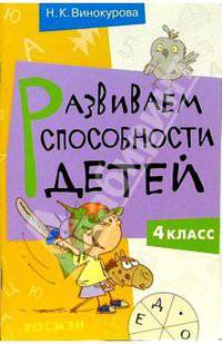 Развиваем способности детей. 4 класс