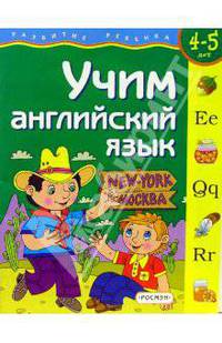 Учим английский язык (4-5 лет)