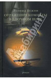 Отражения комнаты в елочном шаре. Роман