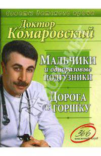 Мальчики и одноразовые подгузники. Дорога к горшку
