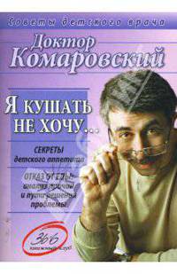 Я кушать не хочу... Секреты детского аппетита. Отказ от еды: Анализ причин и пути решения проблемы