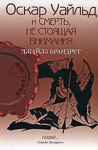 Оскар Уайльд и смерть, не стоящая внимания.