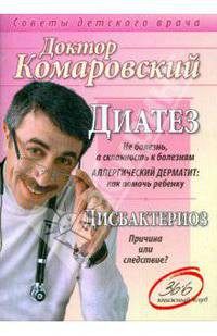 Диатез. Дисбактериоз