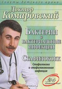 Бактерии и бактериальные инфекции. Стафилококк