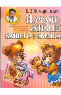Начало жизни вашего ребенка