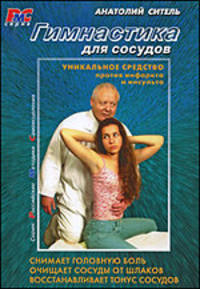 Гимнастика для сосудов (+DVD)