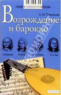 Возрождение и барокко: Книга для чтения