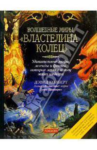 Волшебные миры " Властелина колец"