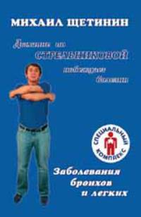 Дыхание по Стрельниковой побеждает болезни. Заболевания бронхов и легких