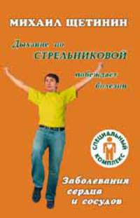 Дыхание по Стрельниковой побеждает болезни. Заболевания сердца и сосудов